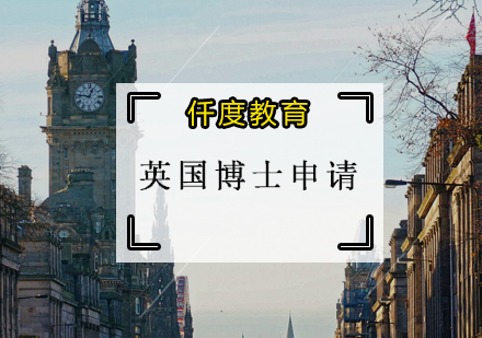 英国博士申请培训班