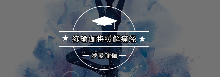 瑜伽体式缓解经期不适示意图