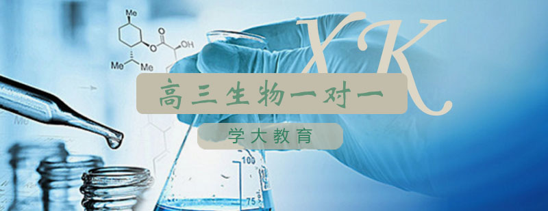 生物学科重点突破