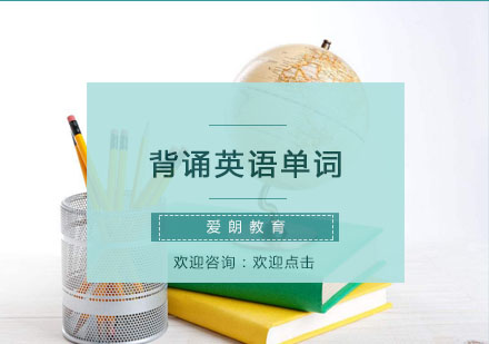 英语词汇高效记忆法深度解析
