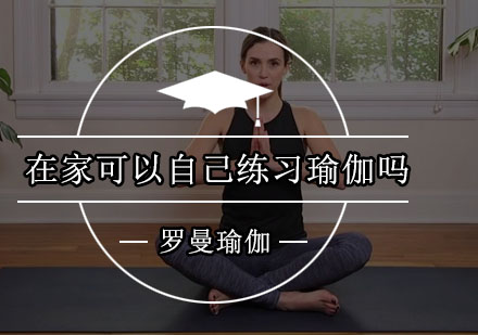 专业瑜伽导师解析居家训练核心要点