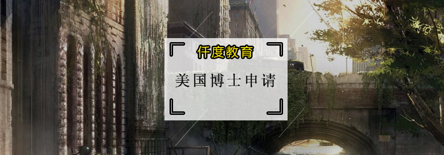 博士申请流程图示