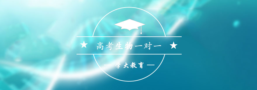 生物高考辅导课堂