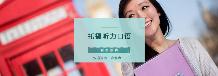 托福听说能力提升路径图解