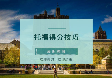 托福高分突破策略与实战技巧