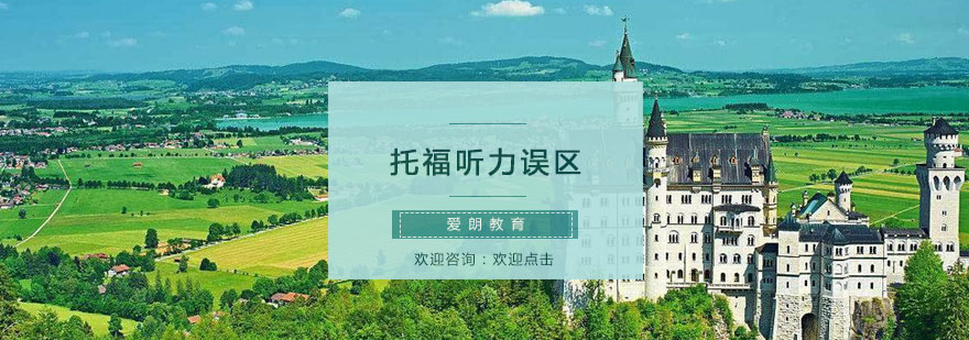 托福听力训练场景