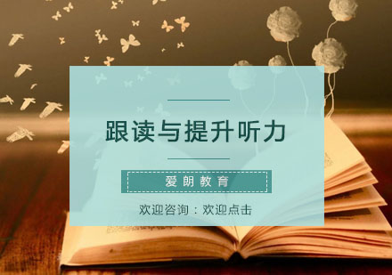 托福听力提升秘诀：跟读训练的科学方法与常见误区解析