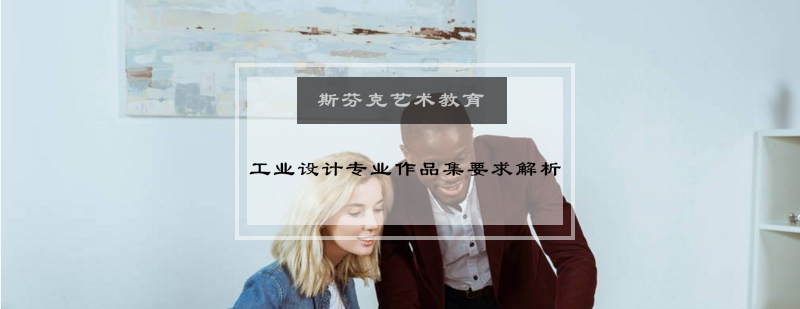 ACCD工业设计作品集示例