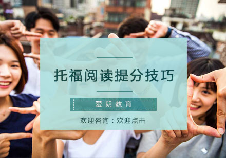 托福阅读高分突破指南