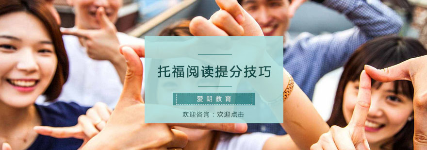 托福阅读核心训练法