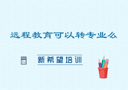 网络教育转专业政策全解析