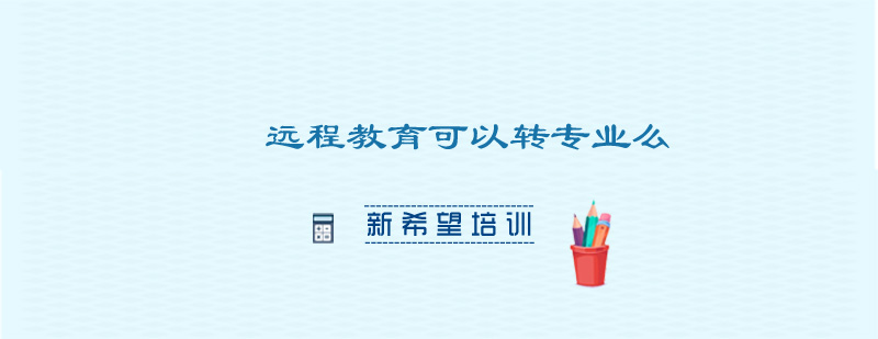 远程教育专业调整示意图