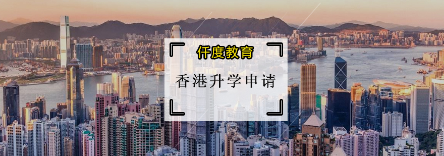 香港升学申请培训班