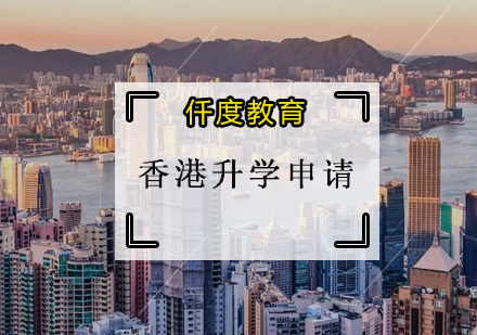 香港升学申请培训班