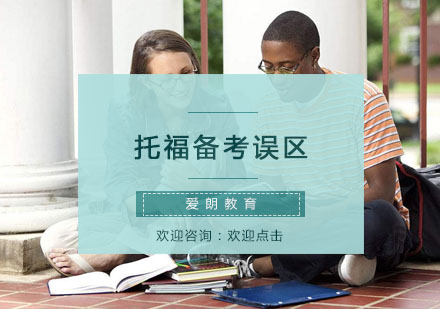 托福提分必看：备考三大认知盲区深度解析