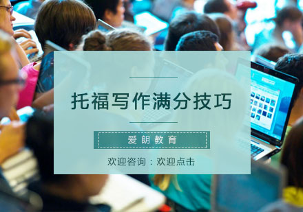 托福写作高分突破指南