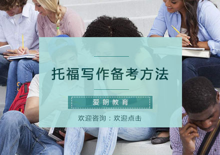 托福写作能力提升全攻略