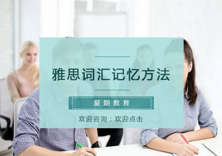 雅思词汇高效记忆体系解析