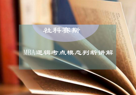 MBA逻辑考点模态判断讲解？