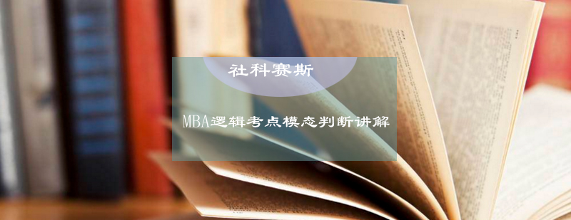 MBA逻辑考点模态判断讲解