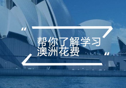 澳洲留学费用深度解析与奖学金申请指南