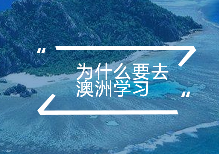 澳洲留学深度解析：三大核心优势与政策详解