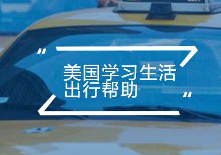 美国留学生交通指南