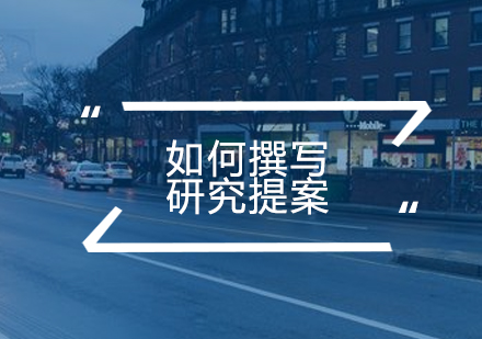 研究提案撰写全攻略：掌握核心技巧提升学术竞争力