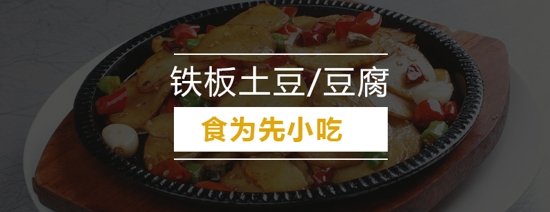 铁板豆腐实操教学现场