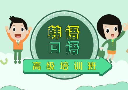 韓語(yǔ)口語(yǔ)高級(jí)培訓(xùn)班