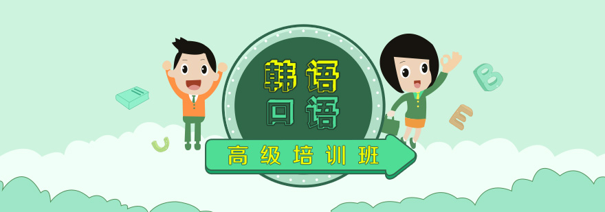 韓語(yǔ)高級(jí)課程教學(xué)實(shí)景