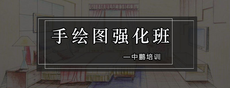 室内设计手绘课程场景