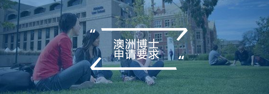 澳洲博士申请流程