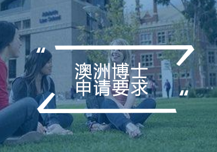2024澳洲博士申请全攻略