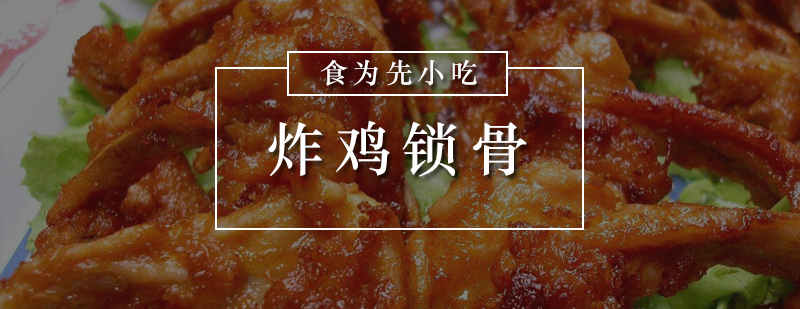 炸鸡锁骨技术教学现场