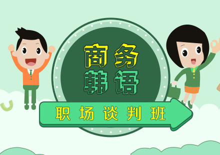商務(wù)韓語(yǔ)職場(chǎng)談判課程