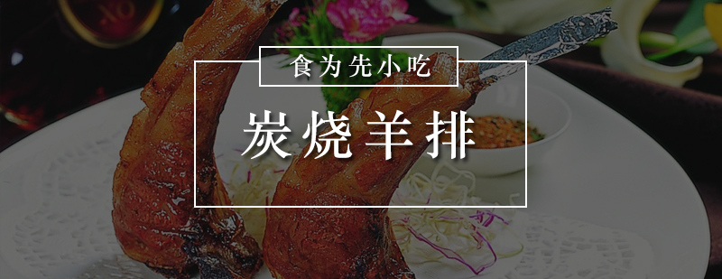 炭烧羊排制作教学现场