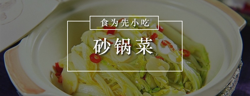 砂锅菜实操教学现场
