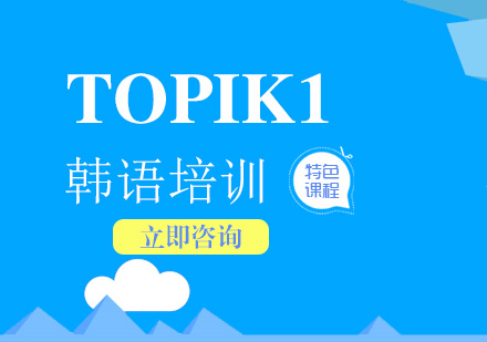 韓語(yǔ)零基礎(chǔ)TOPIK1興趣班