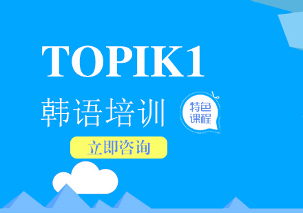 韩语零基础TOPIK1兴趣班