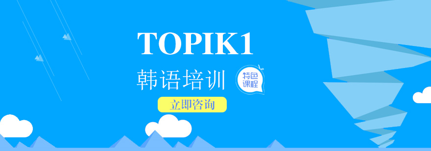 韓語零基礎(chǔ)TOPIK1興趣班