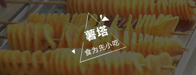 薯塔制作教学现场