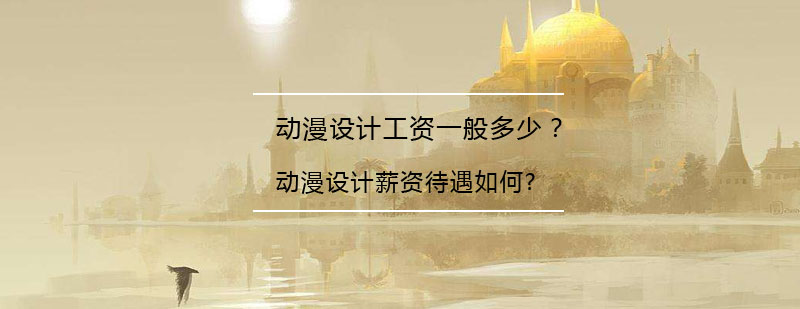 动漫设计地域薪资分布