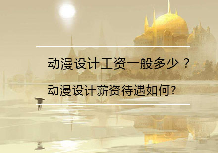 动漫设计师职业发展与薪酬解析