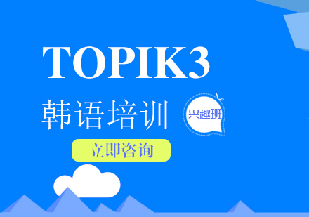 韩语培训TOPIK3兴趣班