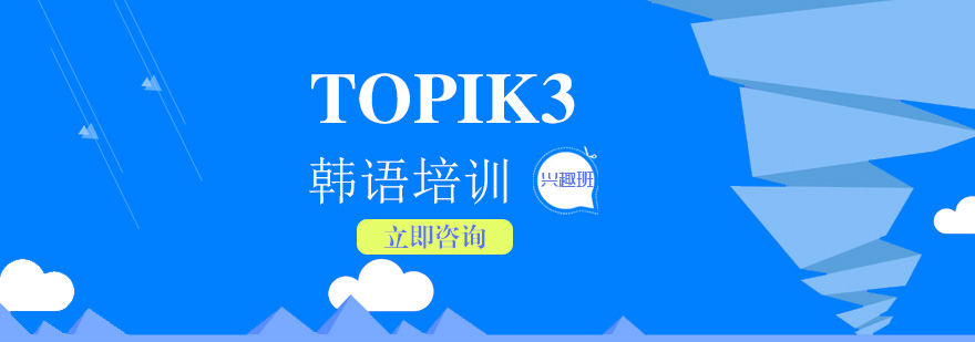 韓語TOPIK3課程體系