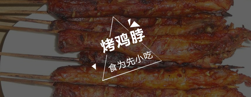 烤鸡脖实操教学现场