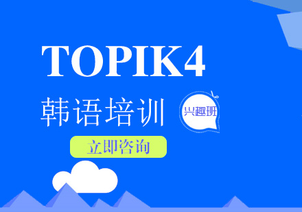 韓語(yǔ)培訓(xùn)TOPIK4興趣班