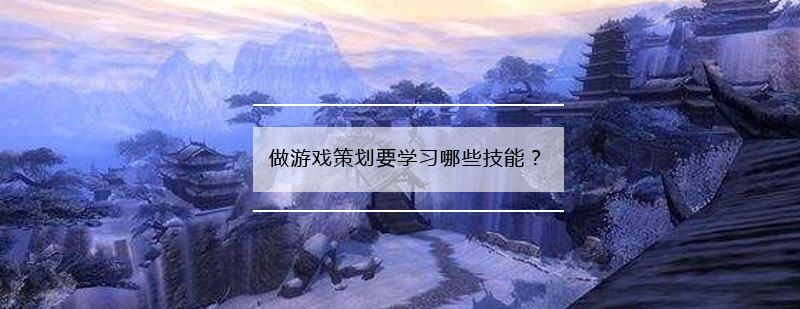 游戏策划职业发展路径