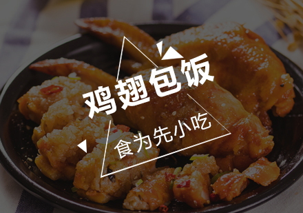 深圳鸡翅包饭培训